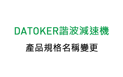 DATORKER 諧波減速機(jī)產(chǎn)品規(guī)格名稱(chēng)變更通知