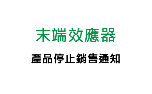 末端效應(yīng)器 產(chǎn)品停止銷(xiāo)售通知