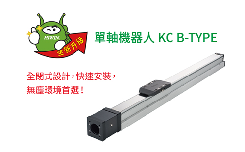 HIWIN 單軸機(jī)器人 KC B-TYPE 系列！全新升級(jí)全閉式設(shè)計(jì)，快速安裝，無(wú)塵環(huán)境首選！