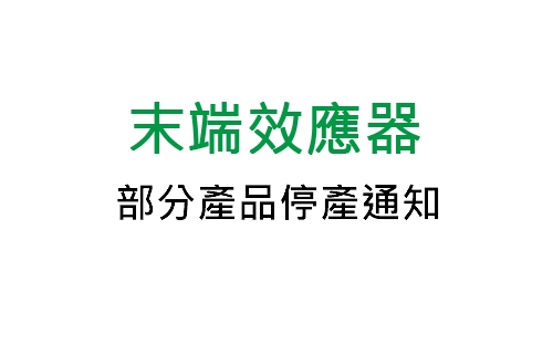 末端效應(yīng)器部分產(chǎn)品停產(chǎn)通知